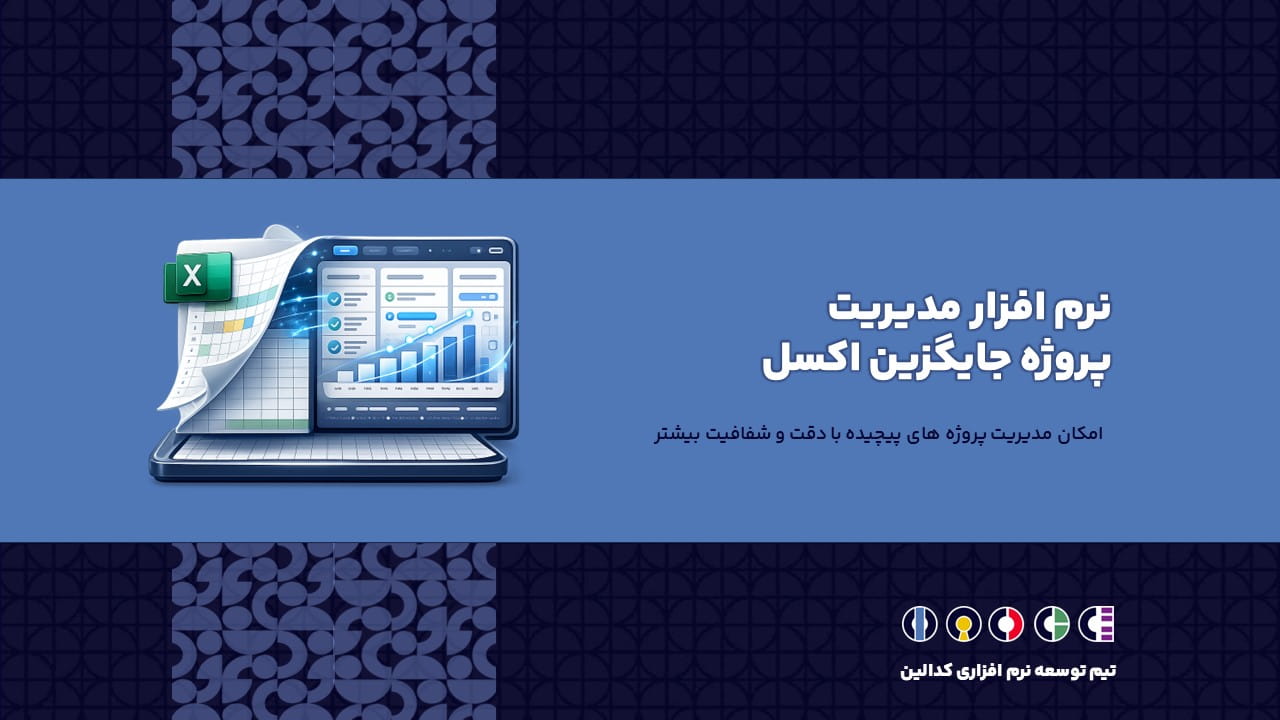 نرم افزار مدیریت پروژه جایگزین اکسل